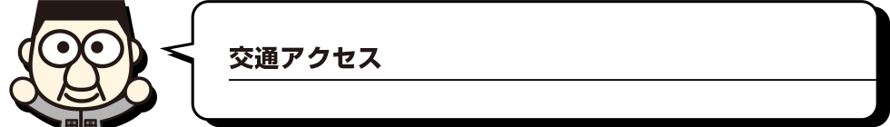 交通アクセス