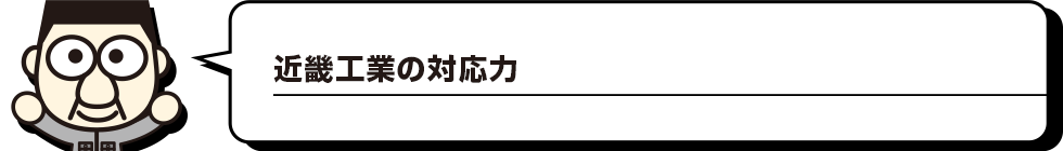 近畿工業の対応力