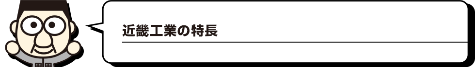 近畿工業の特長