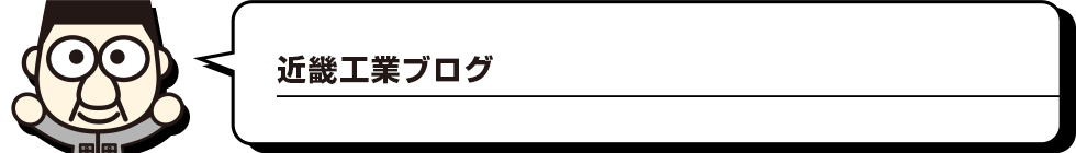 近畿工業ブログ