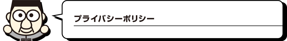 プライバシーポリシー