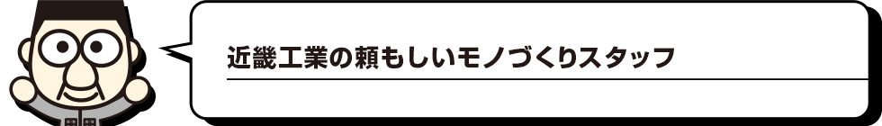 近畿工業の頼もしいモノづくりスタッフ