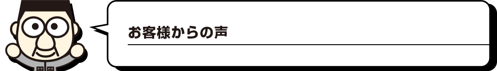 お客様からの声